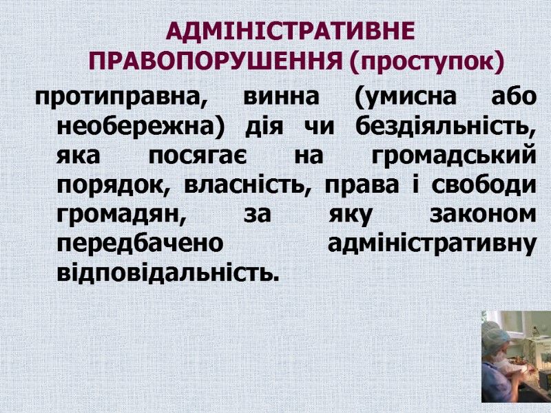 АДМІНІСТРАТИВНЕ ПРАВОПОРУШЕННЯ (проступок)   протиправна, винна (умисна або необережна) дія чи бездіяльність, яка